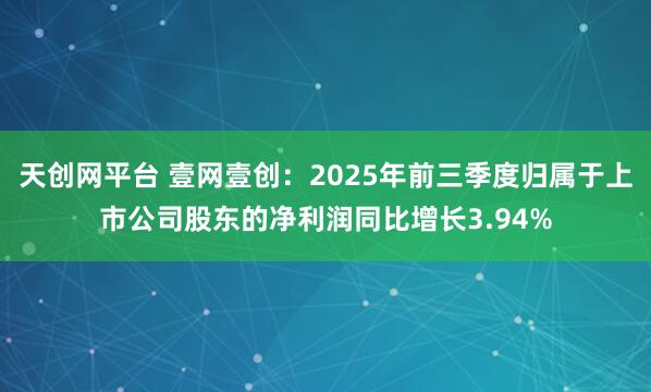 天创网平台 壹网壹创:2025年前三季度归属于上市公司股东的净利润同比增长3.94%
